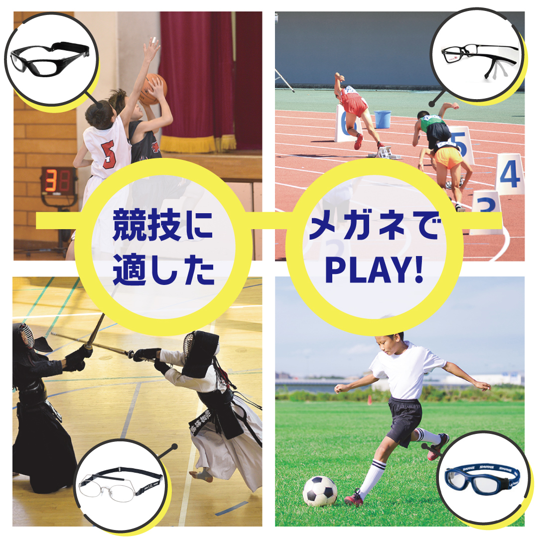 競技に適したメガネでPLAY